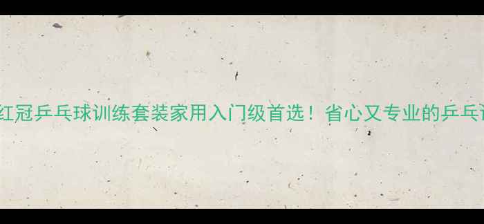 图片 🏓友谊729红冠乒乓球训练套装家用入门级首选！省心又专业的乒乓训练神器🔥
