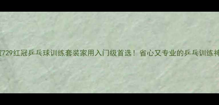 图片 🏓友谊729红冠乒乓球训练套装家用入门级首选！省心又专业的乒乓训练神器🔥1