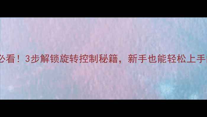 图片 🏓反胶削球必看！3步解锁旋转控制秘籍，新手也能轻松上手的实战指南1