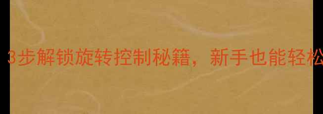 图片 🏓反胶削球必看！3步解锁旋转控制秘籍，新手也能轻松上手的实战指南2