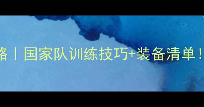 图片 🏓国乒赛事全攻略｜国家队训练技巧+装备清单！最新干货整理💥