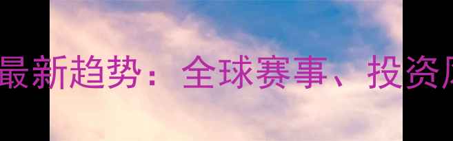 图片 🏓国际乒乓球市场最新趋势：全球赛事、投资风口与行业痛点全1