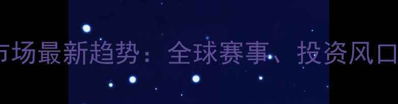 图片 🏓国际乒乓球市场最新趋势：全球赛事、投资风口与行业痛点全2