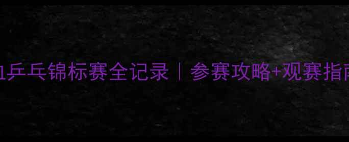 图片 🏓大沥镇热血乒乓锦标赛全记录｜参赛攻略+观赛指南+精彩集锦1