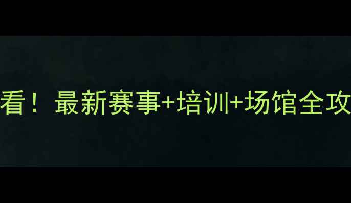 图片 🏓天津乒乓球爱好者必看！最新赛事+培训+场馆全攻略（附本地人推荐）🏓