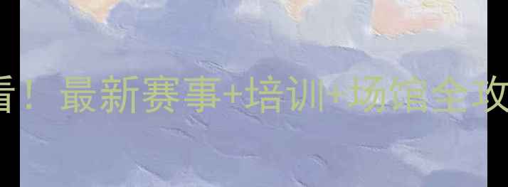 图片 🏓天津乒乓球爱好者必看！最新赛事+培训+场馆全攻略（附本地人推荐）🏓1