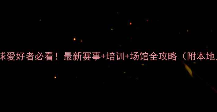 图片 🏓天津乒乓球爱好者必看！最新赛事+培训+场馆全攻略（附本地人推荐）🏓2