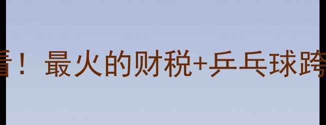 图片 🏓天津财税人必看！最火的财税+乒乓球跨界活动来啦！🏓2