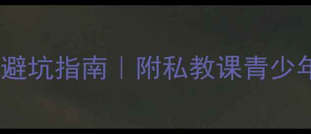 图片 🏓太仓乒乓球培训班避坑指南｜附私教课青少年班成人班真实体验2