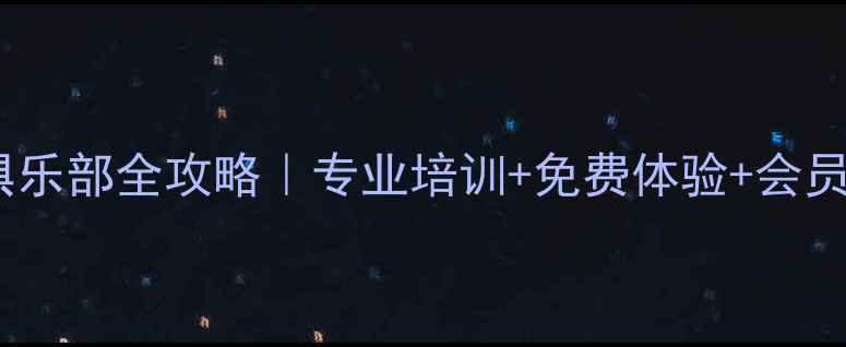 图片 🏓太原乒乓球俱乐部全攻略｜专业培训+免费体验+会员福利大公开！1