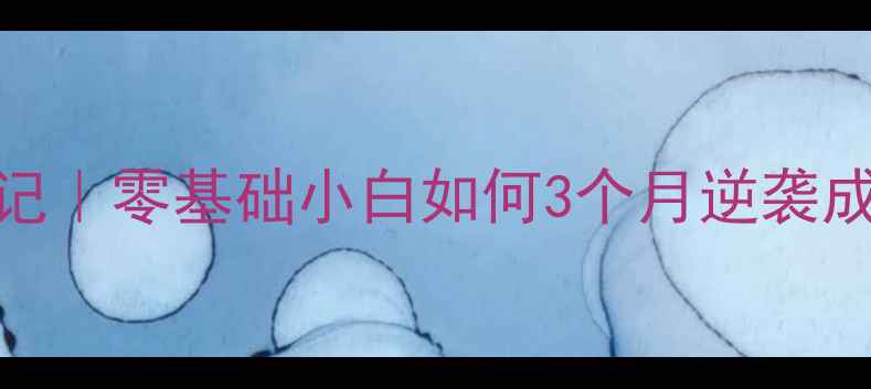 图片 🏓奥体乒乓球俱乐部体验记｜零基础小白如何3个月逆袭成球馆常客？附避坑指南💪