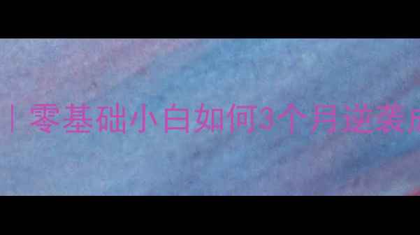 图片 🏓奥体乒乓球俱乐部体验记｜零基础小白如何3个月逆袭成球馆常客？附避坑指南💪2