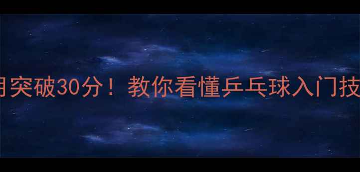 图片 🏓女生零基础3个月突破30分！教你看懂乒乓球入门技巧+体能提升计划1