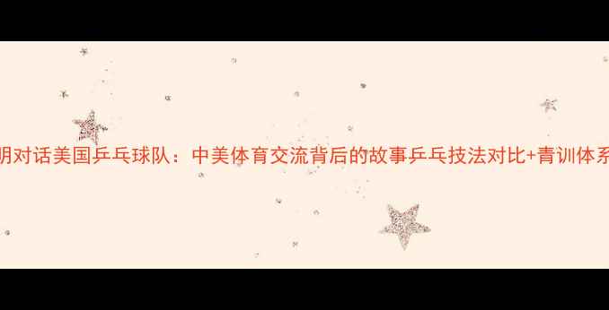图片 🏓姚明对话美国乒乓球队：中美体育交流背后的故事乒乓技法对比+青训体系全🌏