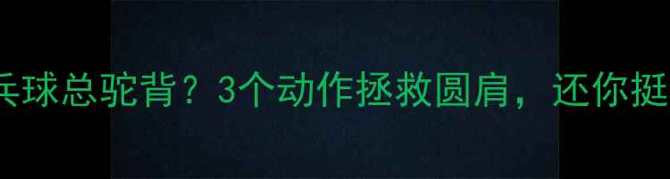 图片 🏓孩子打乒乓球总驼背？3个动作拯救圆肩，还你挺拔小身姿！1