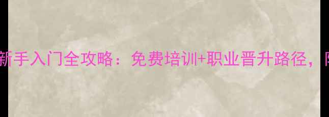 图片 🏓安徽乒乓球裁判新手入门全攻略：免费培训+职业晋升路径，附最新政策解读📚2