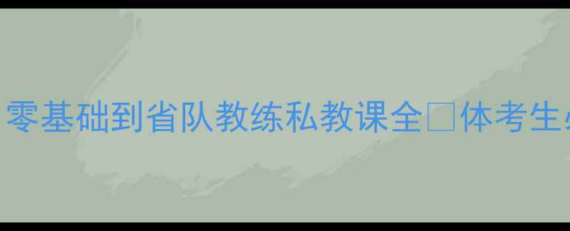 图片 🏓宣城乒乓球培训保姆级攻略｜零基础到省队教练私教课全🏆体考生必看体能提升+技战术双管齐下1