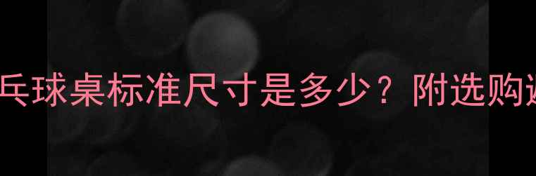 图片 🏓家用乒乓球桌标准尺寸是多少？附选购避坑指南2
