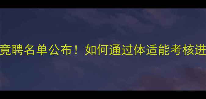 图片 🏓少儿乒乓球竟聘名单公布！如何通过体适能考核进入国家队？🎯