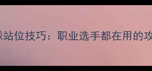 图片 🏓左手乒乓球站位技巧：职业选手都在用的攻防占位攻略1