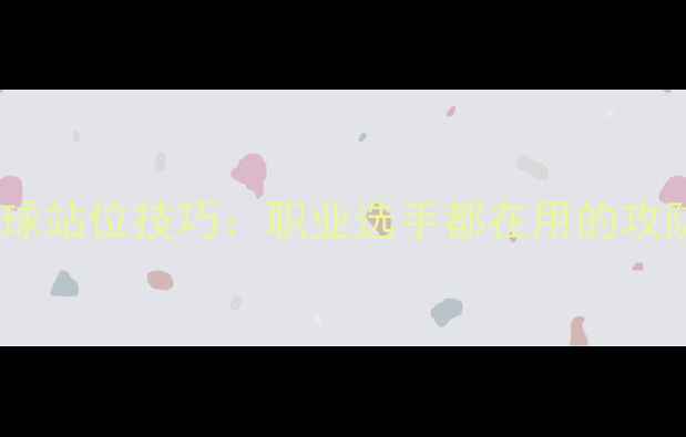 图片 🏓左手乒乓球站位技巧：职业选手都在用的攻防占位攻略2