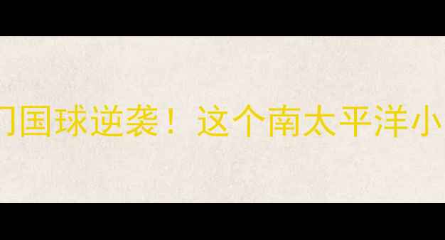 图片 🏓巴布亚新几内亚乒乓球冷门国球逆袭！这个南太平洋小国如何杀入巴黎奥运会？🌏1