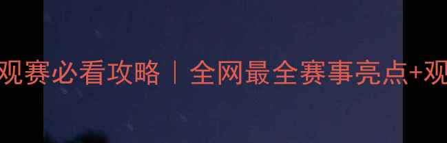 图片 🏓巴黎乒乓球世锦赛观赛必看攻略｜全网最全赛事亮点+观赛指南+装备推荐！2