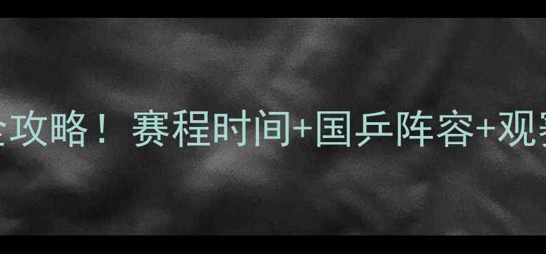 图片 🏓巴黎奥运会乒乓球全攻略！赛程时间+国乒阵容+观赛指南（附装备推荐）