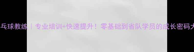 图片 🏓开封乒乓球教练｜专业培训+快速提升！零基础到省队学员的成长密码大公开🔥1