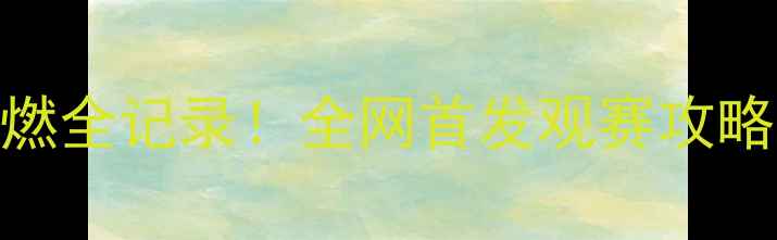 图片 🏓张瑞乒乓球赛高燃全记录！全网首发观赛攻略+独家幕后花絮💥2