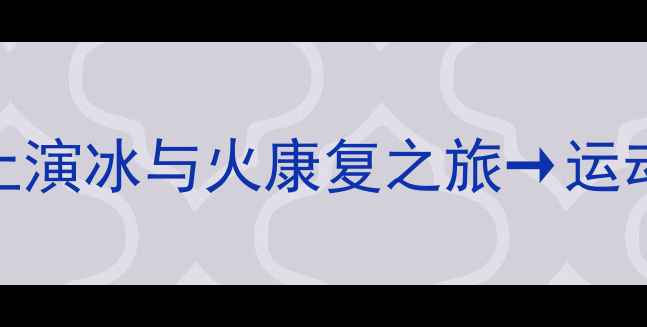 图片 🏓张继科赛场意外受伤！从赛场上演冰与火康复之旅→运动员背后不为人知的伤病修复秘籍