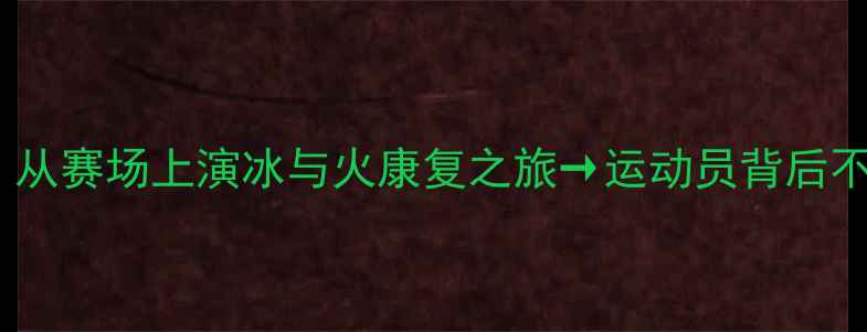 图片 🏓张继科赛场意外受伤！从赛场上演冰与火康复之旅→运动员背后不为人知的伤病修复秘籍1