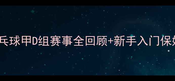 图片 🏓必看！乒乓球甲D组赛事全回顾+新手入门保姆级攻略🔥1