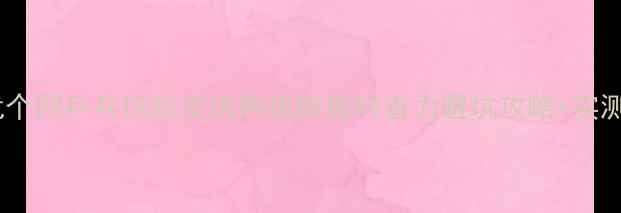 图片 🏓必看！优个网乒乓球胶皮选购指南省时省力避坑攻略+实测体验分享2