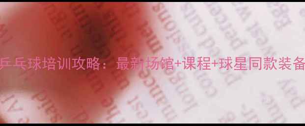 图片 🏓成都乒乓球培训攻略：最新场馆+课程+球星同款装备推荐🌟