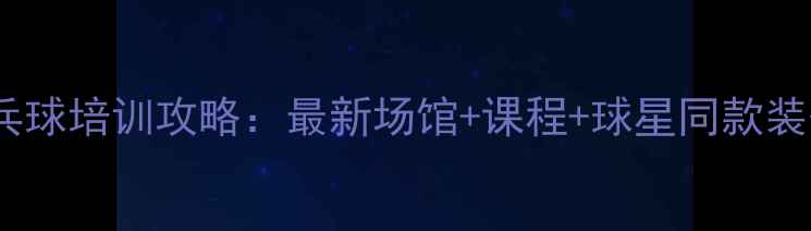 图片 🏓成都乒乓球培训攻略：最新场馆+课程+球星同款装备推荐🌟1