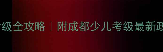 图片 🏓成都乒乓球考级全攻略｜附成都少儿考级最新政策+备考指南🌟
