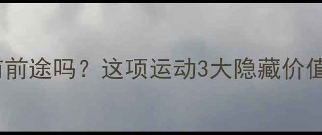 图片 🏓打乒乓球真的有前途吗？这项运动3大隐藏价值+职业发展全攻略