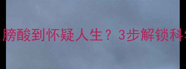 图片 🏓打乒乓球肩膀酸到怀疑人生？3步解锁科学护肩指南💪