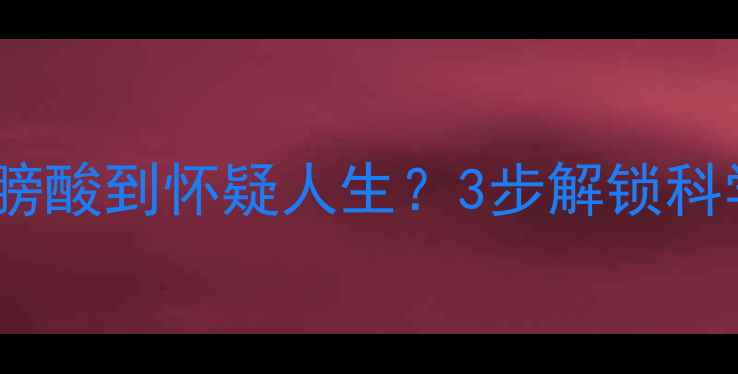 图片 🏓打乒乓球肩膀酸到怀疑人生？3步解锁科学护肩指南💪2