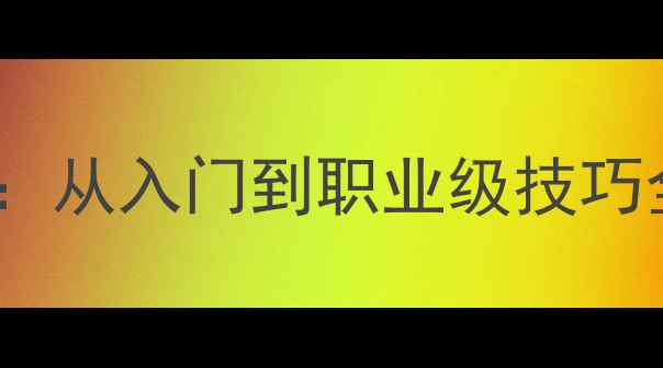 图片 🏓斯蒂卡直板30天速成指南：从入门到职业级技巧全（附训练计划+装备推荐）