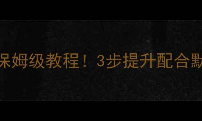 图片 🏓新手必看乒乓球双打保姆级教程！3步提升配合默契，搭档秒变黄金搭档