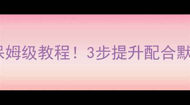 图片 🏓新手必看乒乓球双打保姆级教程！3步提升配合默契，搭档秒变黄金搭档1