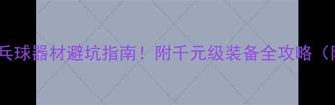 图片 🏓新手必看乒乓球器材避坑指南！附千元级装备全攻略（附实测对比）1