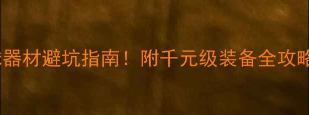 图片 🏓新手必看乒乓球器材避坑指南！附千元级装备全攻略（附实测对比）2