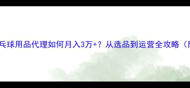图片 🏓新手必看乒乓球用品代理如何月入3万+？从选品到运营全攻略（附选品清单）1