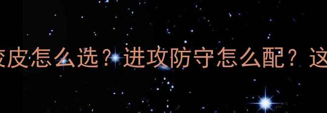 图片 🏓新手必看！乒乓球胶皮性能全胶皮怎么选？进攻防守怎么配？这篇保姆级攻略让你少走3年弯路！