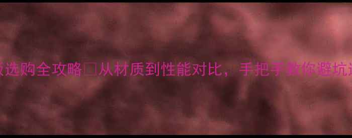 图片 🏓新手必看！碳素底板选购全攻略🔥从材质到性能对比，手把手教你避坑选到「战神级」底板！