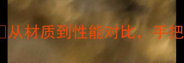 图片 🏓新手必看！碳素底板选购全攻略🔥从材质到性能对比，手把手教你避坑选到「战神级」底板！2