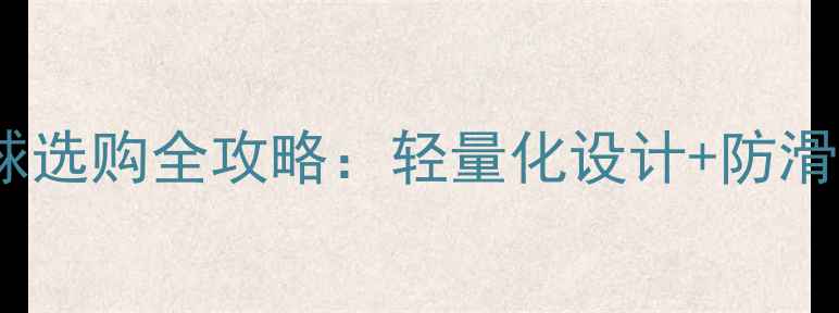 图片 🏓新手必看！赛璐珞乒乓球选购全攻略：轻量化设计+防滑底座，打起球来超丝滑！1